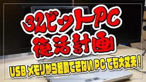 【32ビットPC復活！】安心の USB メモリ起動: Plop Boot Manager & RawWrite for Windows ガイド