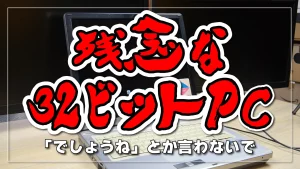 残念な 32ビット PC 。「でしょうね」とか言わないで…。