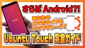 【さらばAndroid?!】Ubuntu Touch OTA-1 Focal 完全ガイド！スマホで動く Ubuntu でスマホライフをアップグレードする！