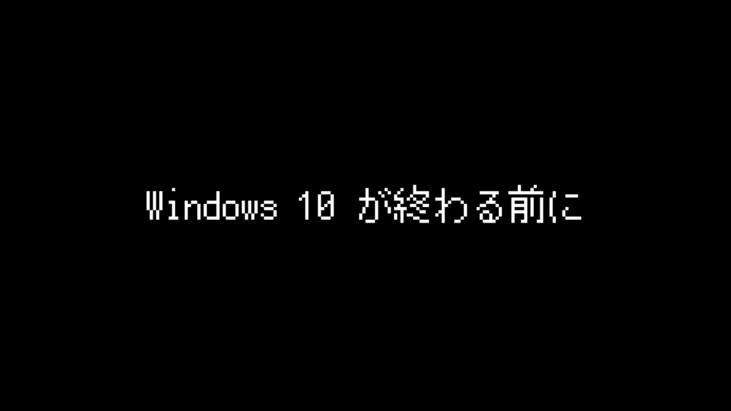 Windows 10 が終わる前に…迫るサポート終了。古いPC、君たちはどう活かすか