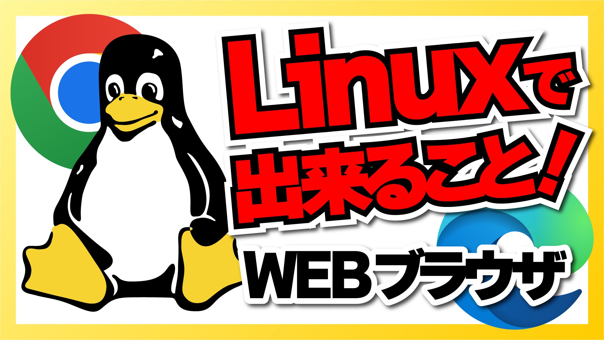 Linuxで出来ること！WEBブラウザ｜今の Linux は Google Chrome も Microsoft Edge もちゃんと使えるよ！