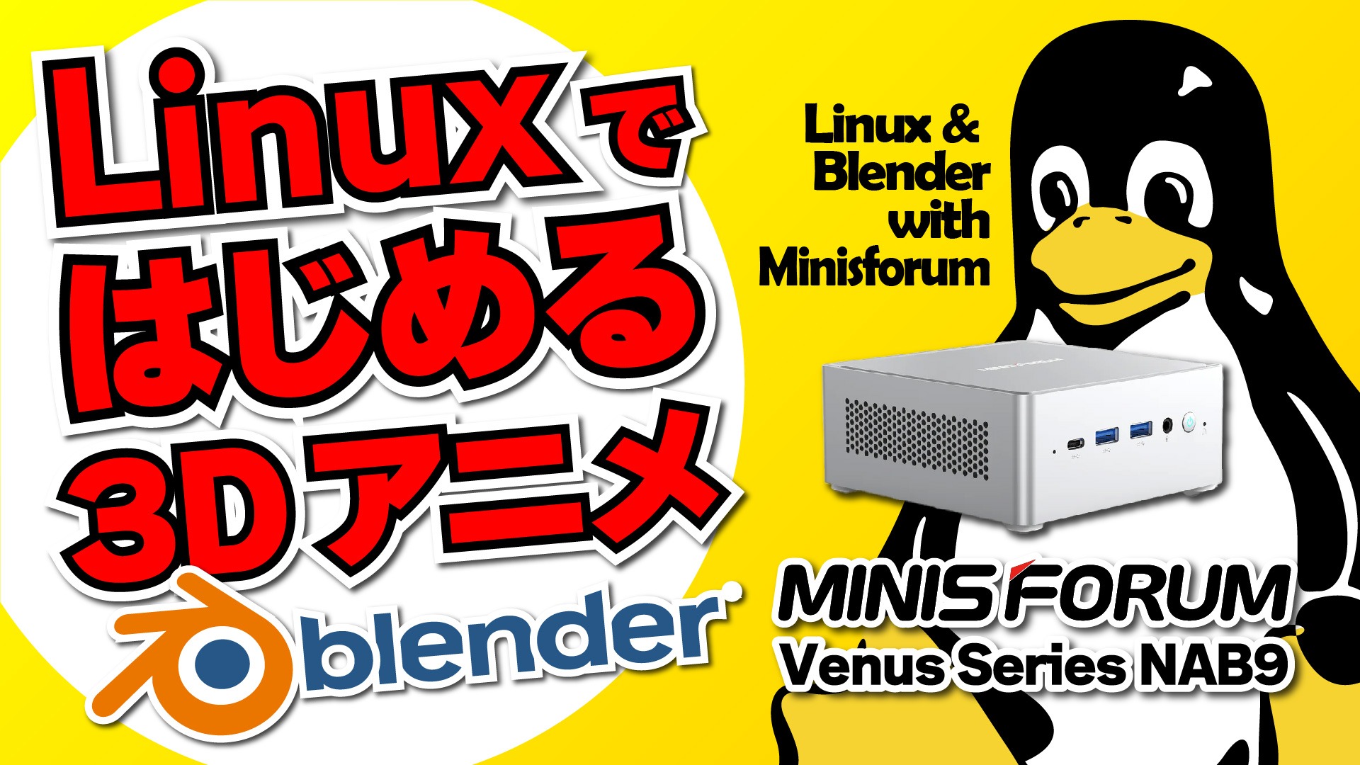 【実はLinuxのほうが快適！？】Linux で始める 3D アニメーション by Blender