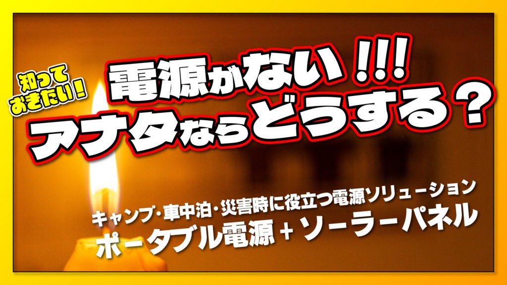 【知っておきたい！】電源がない場所でどうする？キャンプ・車中泊・災害時に役立つ電源ソリューション #PECRON #ポータブル電源
