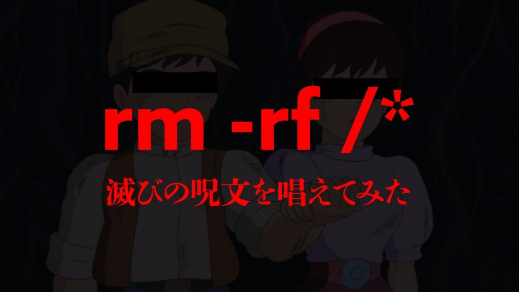 「rm -rf /*」やったらどうなる？滅びの呪文を唱えてみた