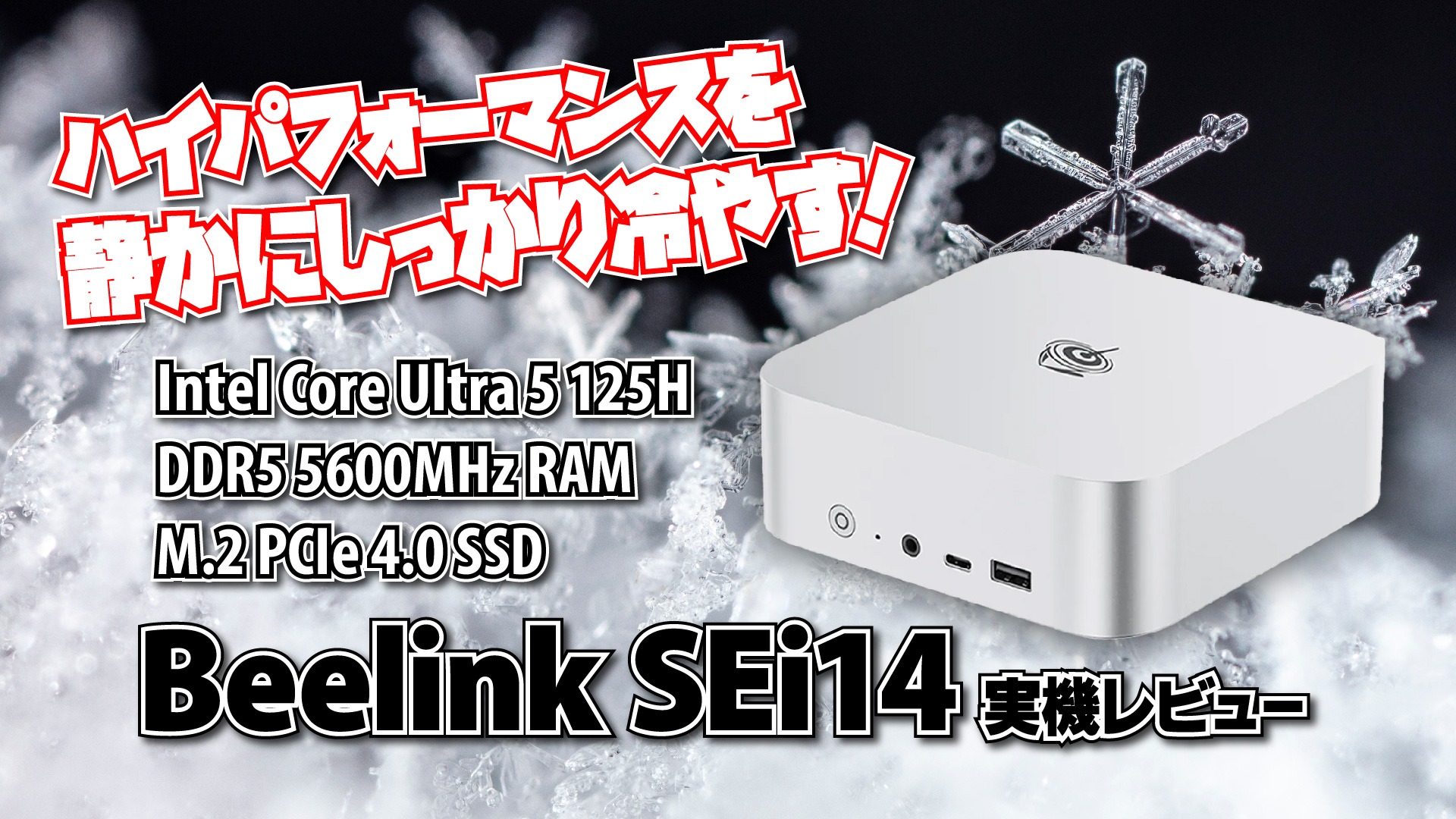 【実機レビュー】Beelink SEi14 Intel Core Ultra 5 125H 搭載！静音ハイパフォーマンスPCの実力を検証！