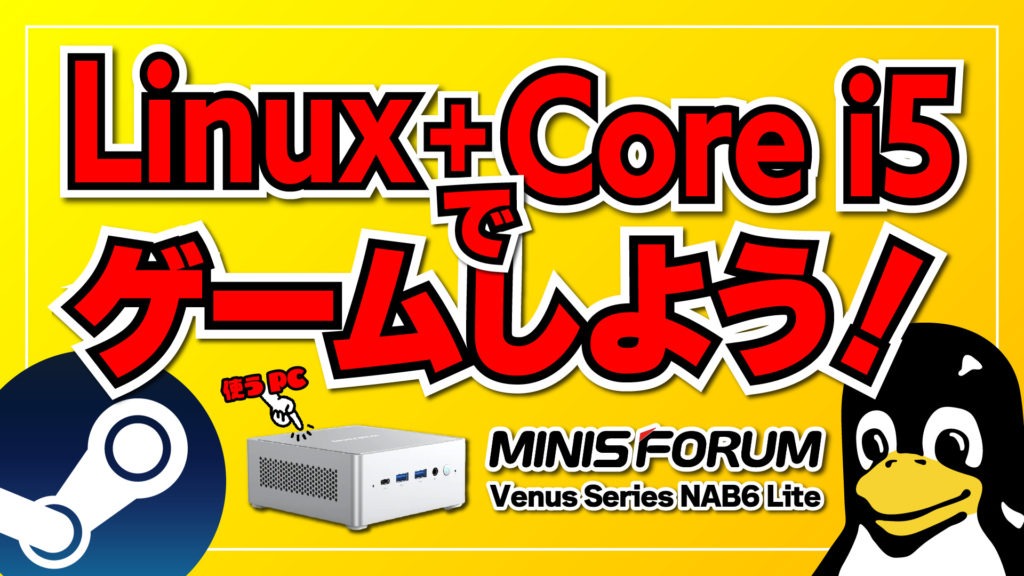 Linuxでゲーム！Core i5搭載のMinisforum NAB6 LiteにHoloISO（SteamOS派生）をインストール