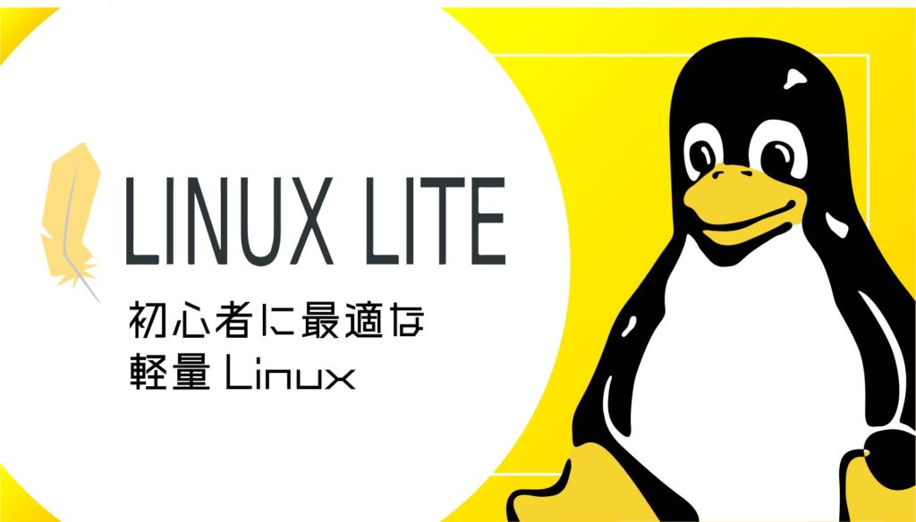 Linux Lite とは？初心者に最適な軽量 Linux ディストリビューション