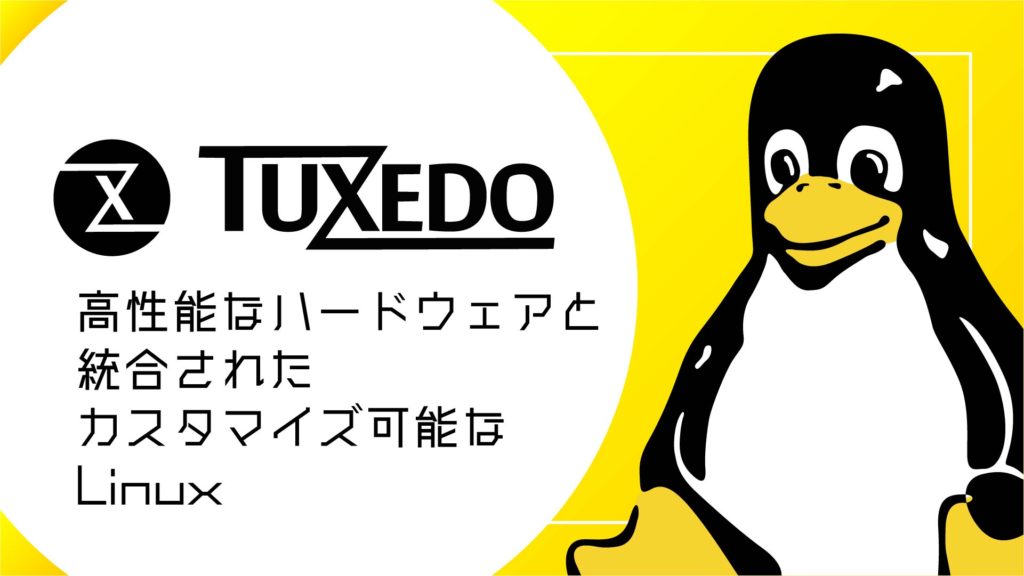 TUXEDO OSとは？高性能なハードウェアと統合されたカスタマイズ可能なLinuxディストリビューション