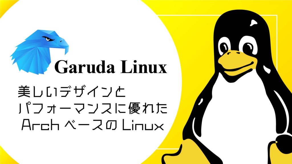 Garuda Linuxとは？美しいデザインとパフォーマンスに優れた Arch ベースの Linux ディストリビューション