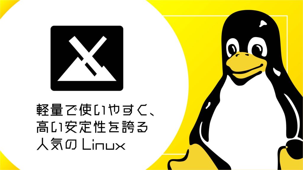 MX Linuxとは？軽量で使いやすく、高い安定性を誇る人気のLinuxディストリビューション