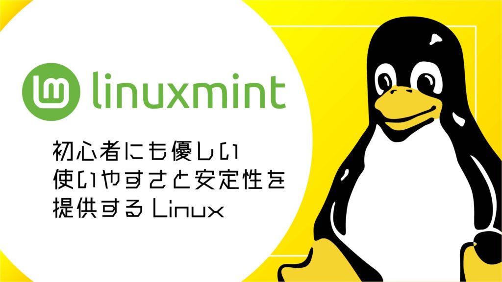 Linux Mintとは?初心者にも優しい使いやすさと安定性を提供するLinuxディストリビューション