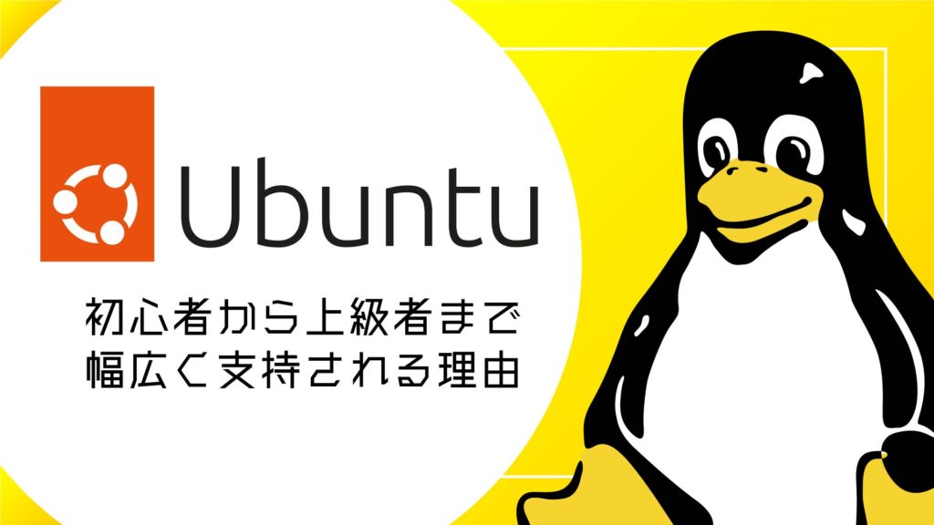 Ubuntuとは？初心者から上級者まで幅広く支持される理由