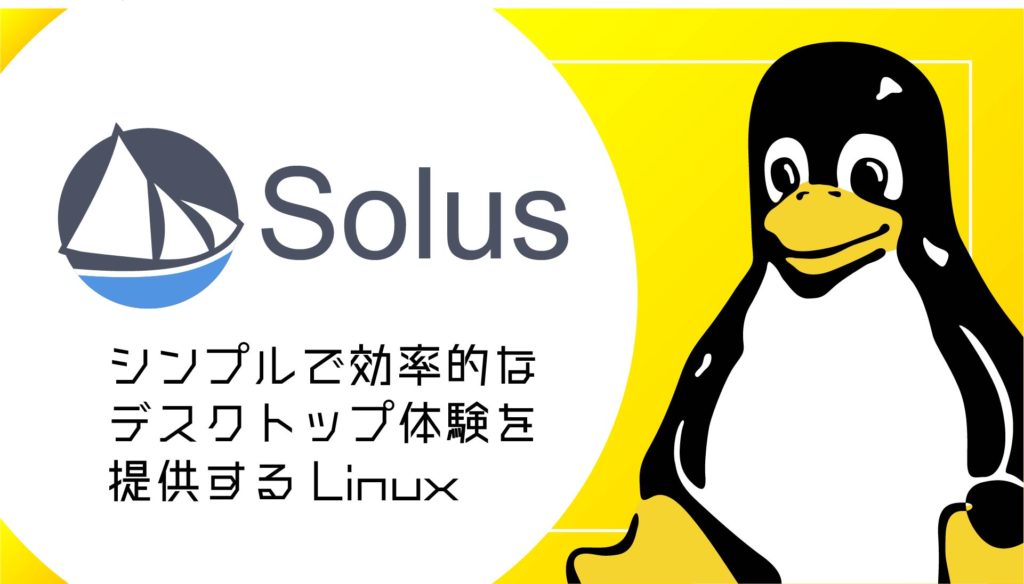 Solusとは？シンプルで効率的なデスクトップ体験を提供するLinuxディストリビューション