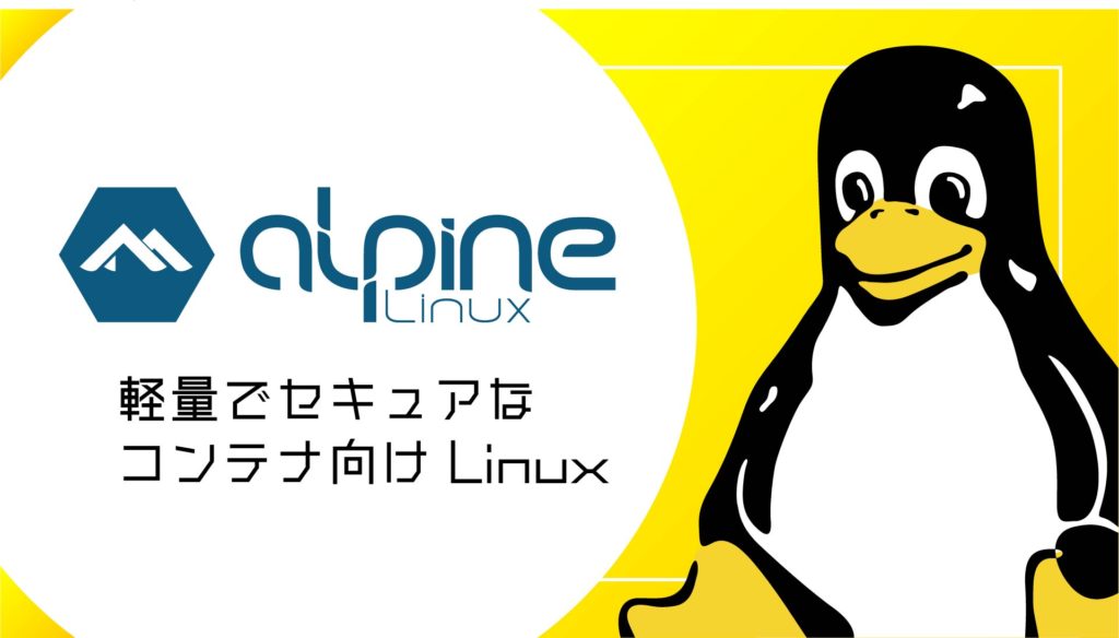 Alpine Linux とは？軽量でセキュアなコンテナ向け Linux ディストリビューション