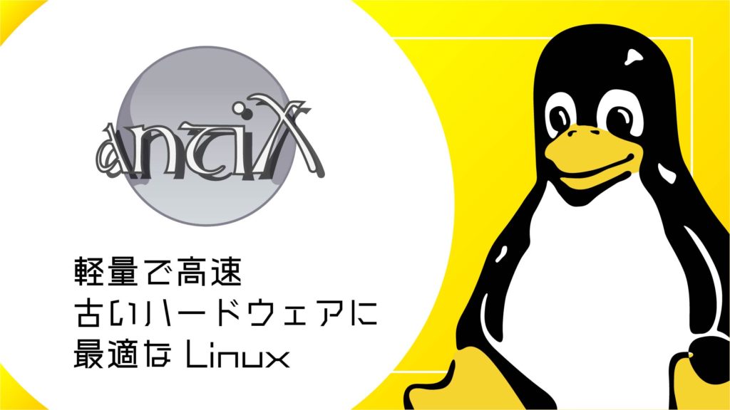 antiX とは？軽量で高速、古いハードウェアに最適な Linuxディストリビューション
