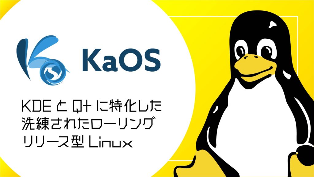 KaOS：KDEとQtに特化した洗練されたローリングリリース型Linuxディストリビューション
