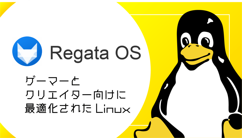 Regata OSとは？ゲーマーとクリエイター向けに最適化されたLinuxディストリビューション