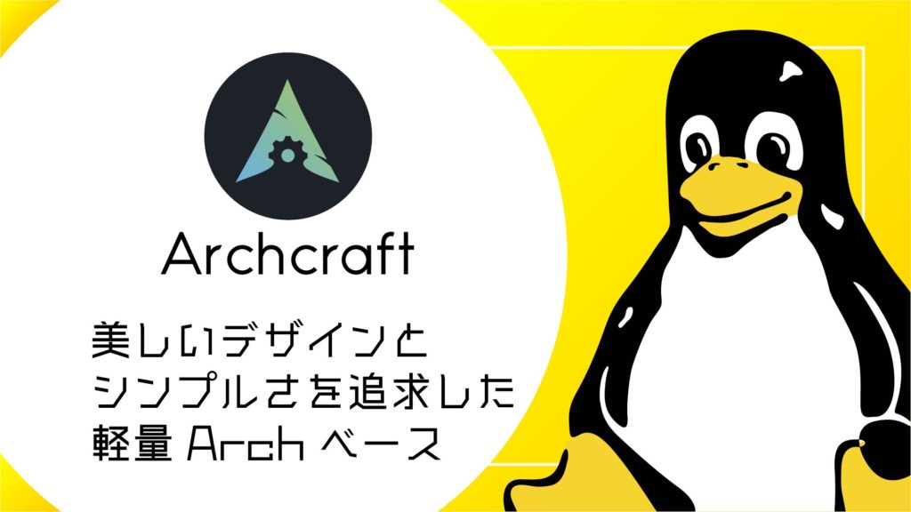 Archcraft：美しいデザインとシンプルさを追求した軽量 Arch ベースの Linux ディストリビューション