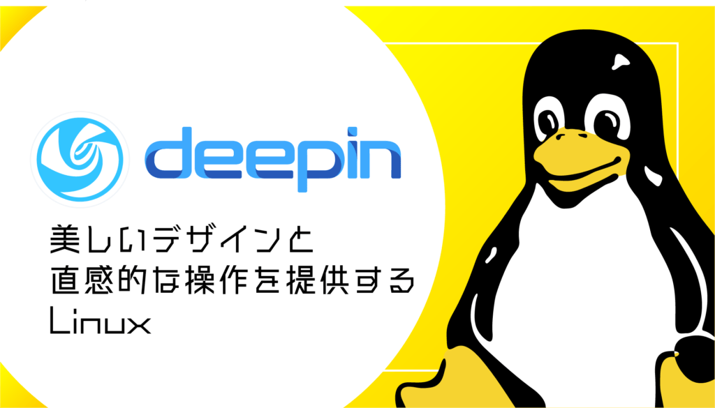 deepinとは？美しいデザインと直感的な操作を提供するLinuxディストリビューション
