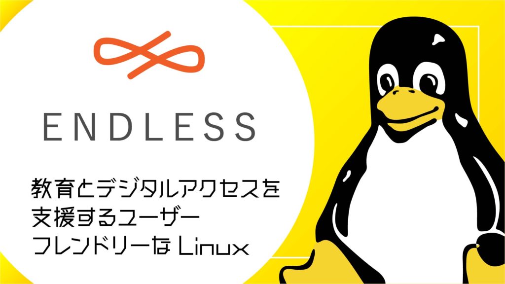Endless OS：教育とデジタルアクセスを支援するユーザーフレンドリーな Linux ディストリビューション