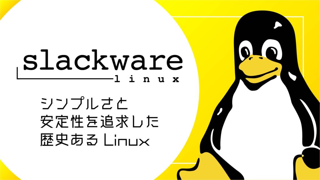 Slackware：シンプルさと安定性を追求した歴史あるLinuxディストリビューション