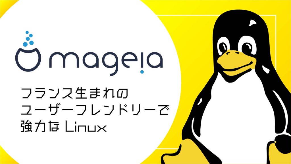 Mageia:フランス生まれのユーザーフレンドリーで強力なLinuxディストリビューション