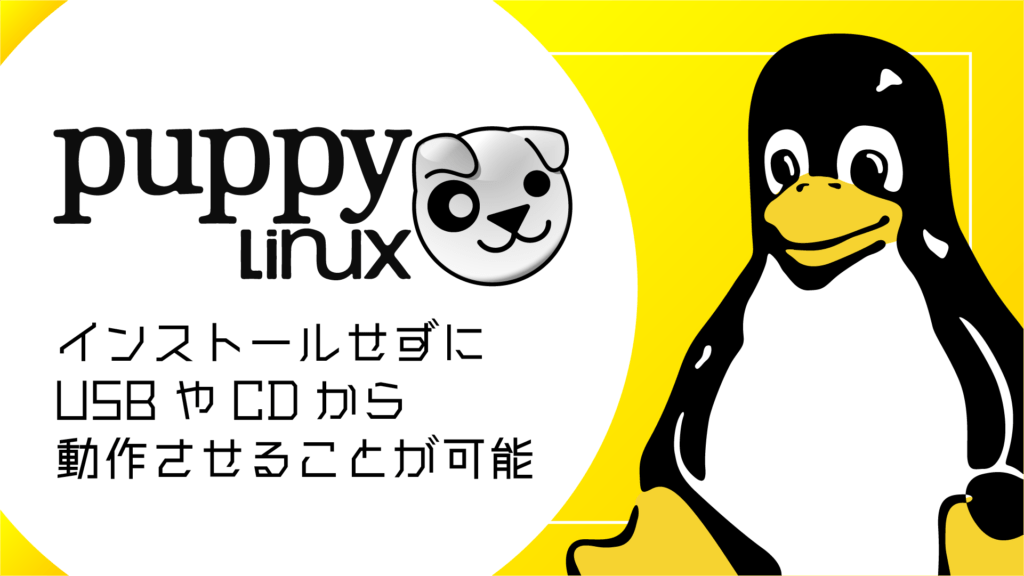 Puppy Linuxとは？軽量でスピーディなLinuxディストリビューション