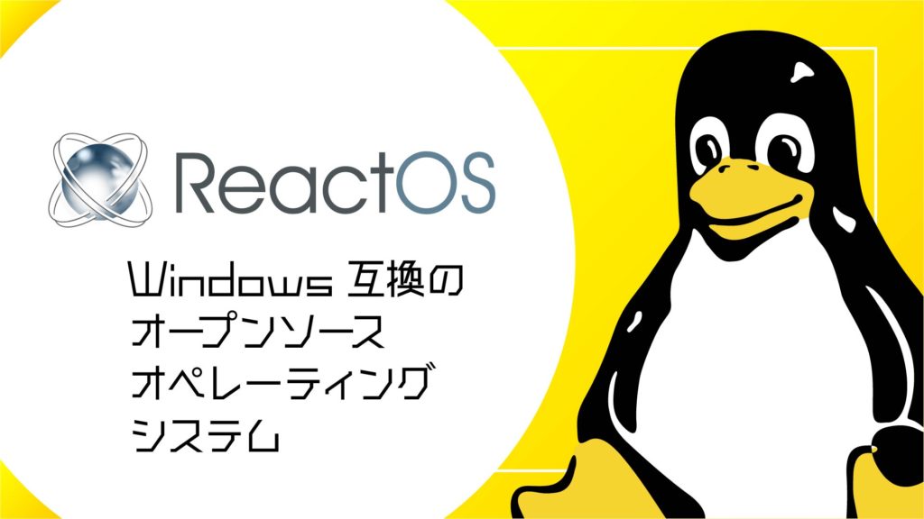 ReactOS：Windows互換のオープンソースオペレーティングシステム
