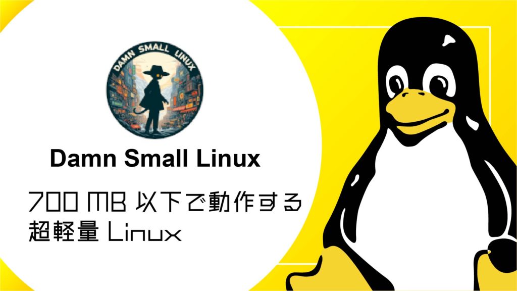 Damn Small Linux：700 MB 以下で動作する超軽量Linuxディストリビューション