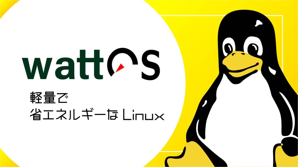 wattOS： 軽量で省エネルギーな Linux ディストリビューション