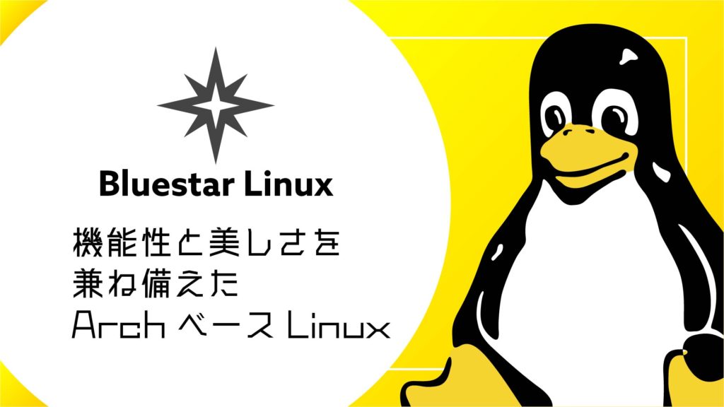 Bluestar Linux:機能性と美しさを兼ね備えたArchベースのLinuxディストリビューション