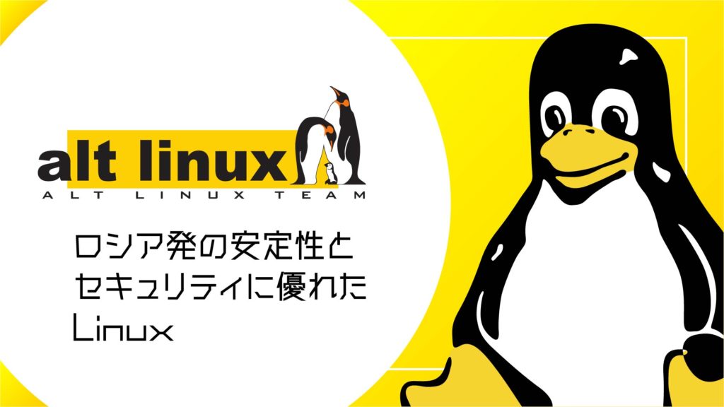 ALT Linux：ロシア発の安定性とセキュリティに優れたLinuxディストリビューション