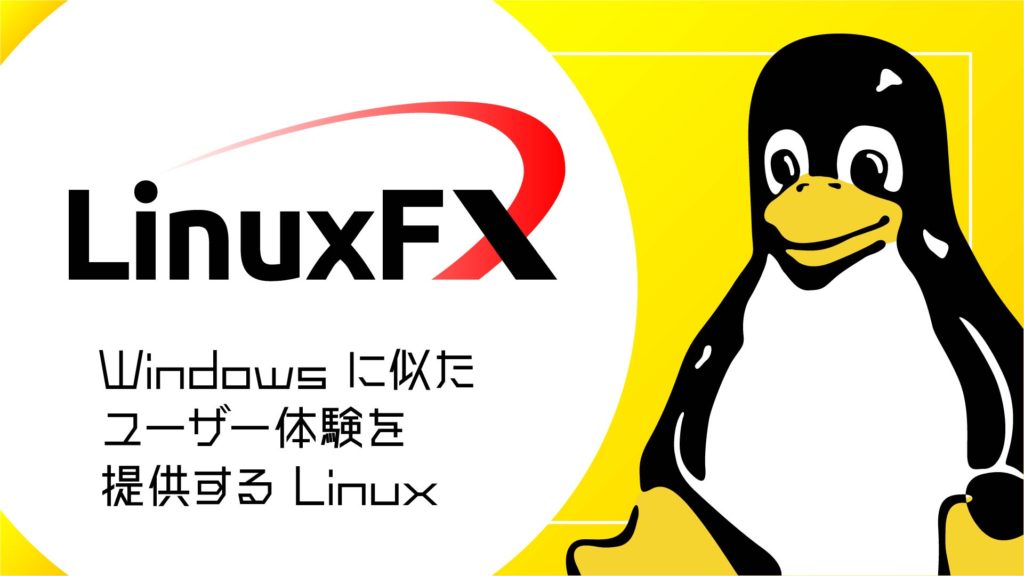 Linuxfx： Windows に似たユーザー体験を提供する Linux ディストリビューション