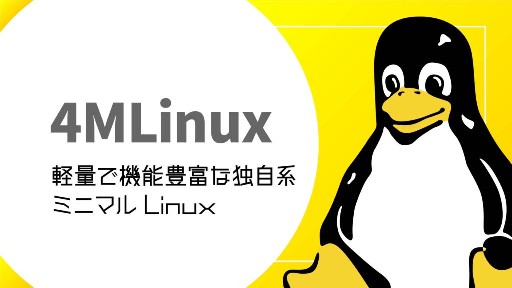 4MLinux: 軽量で機能豊富な独自系ミニマル Linux ディストリビューション