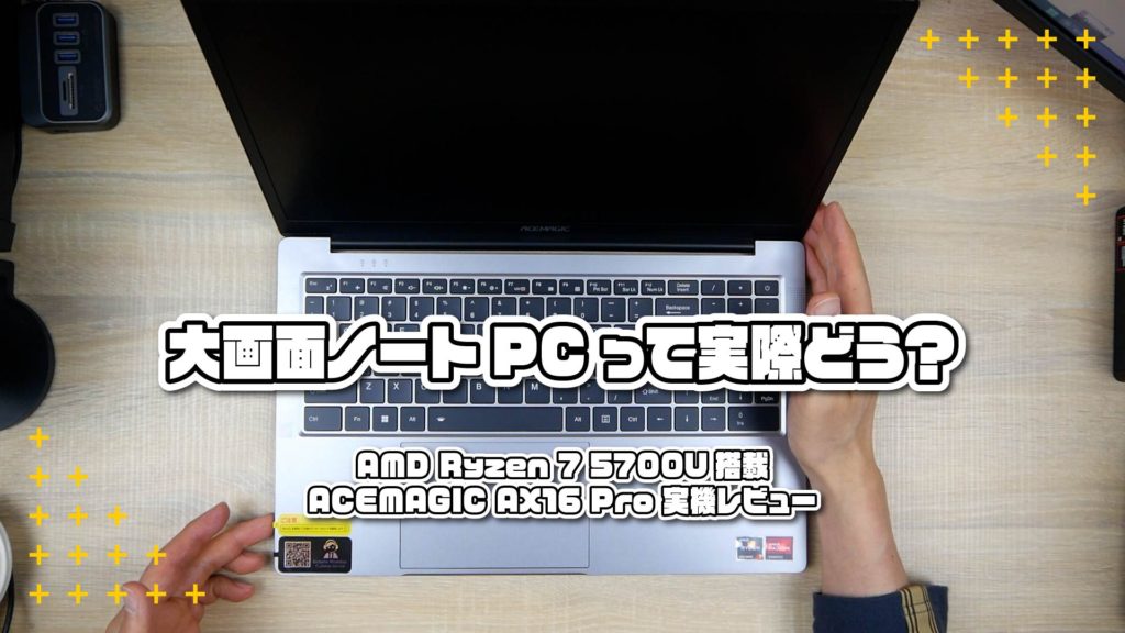 大画面ノートPCって実際どう？AMD Ryzen 7 5700U 搭載 ACEMAGIC AX16 Pro【実機レビュー】