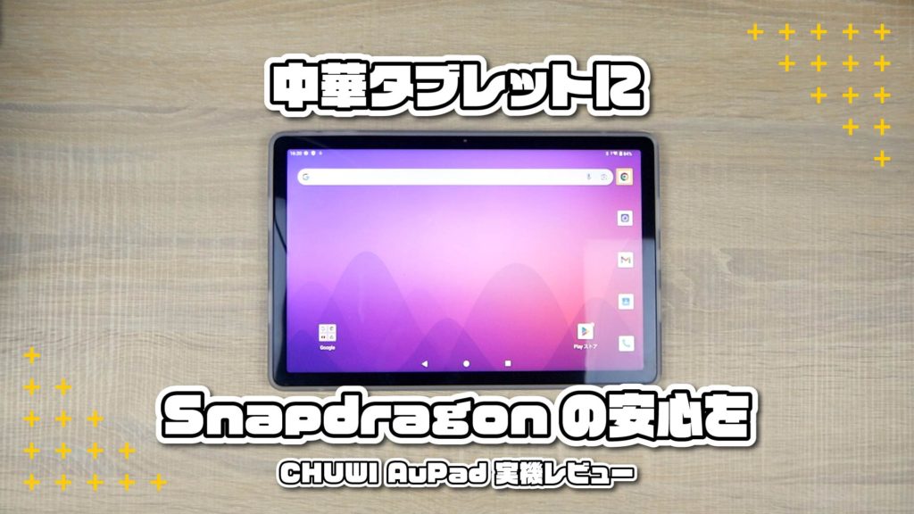 中華タブレットにSnapdragonの安心を｜CHUWI AuPad 実機レビュー