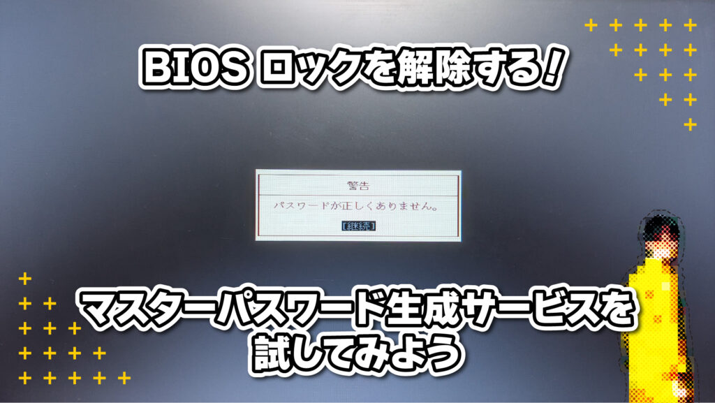 BIOS ロックを解除する！マスターパスワード生成サービスを試してみよう