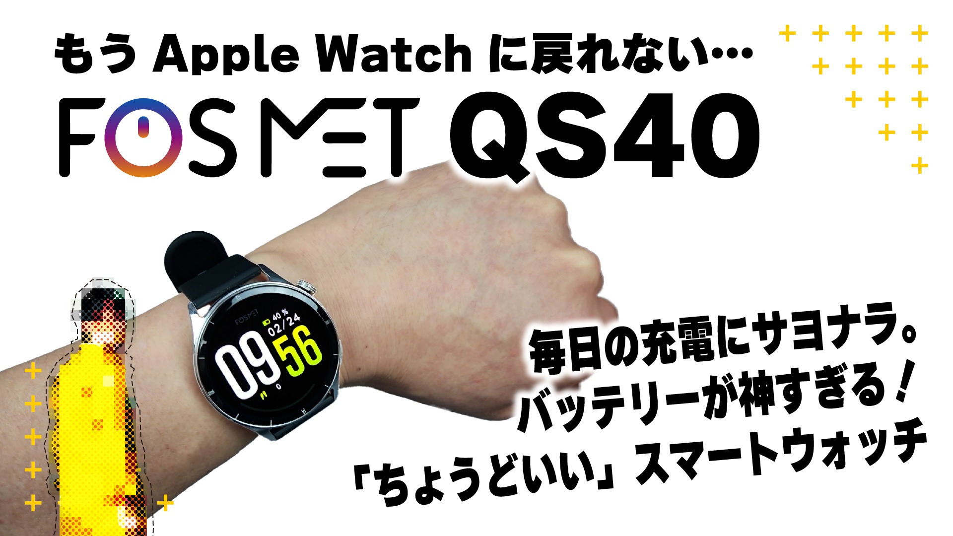 FOSMET QS40 | もう Apple Watch に戻れない…「ちょうどいい」スマートウォッチ