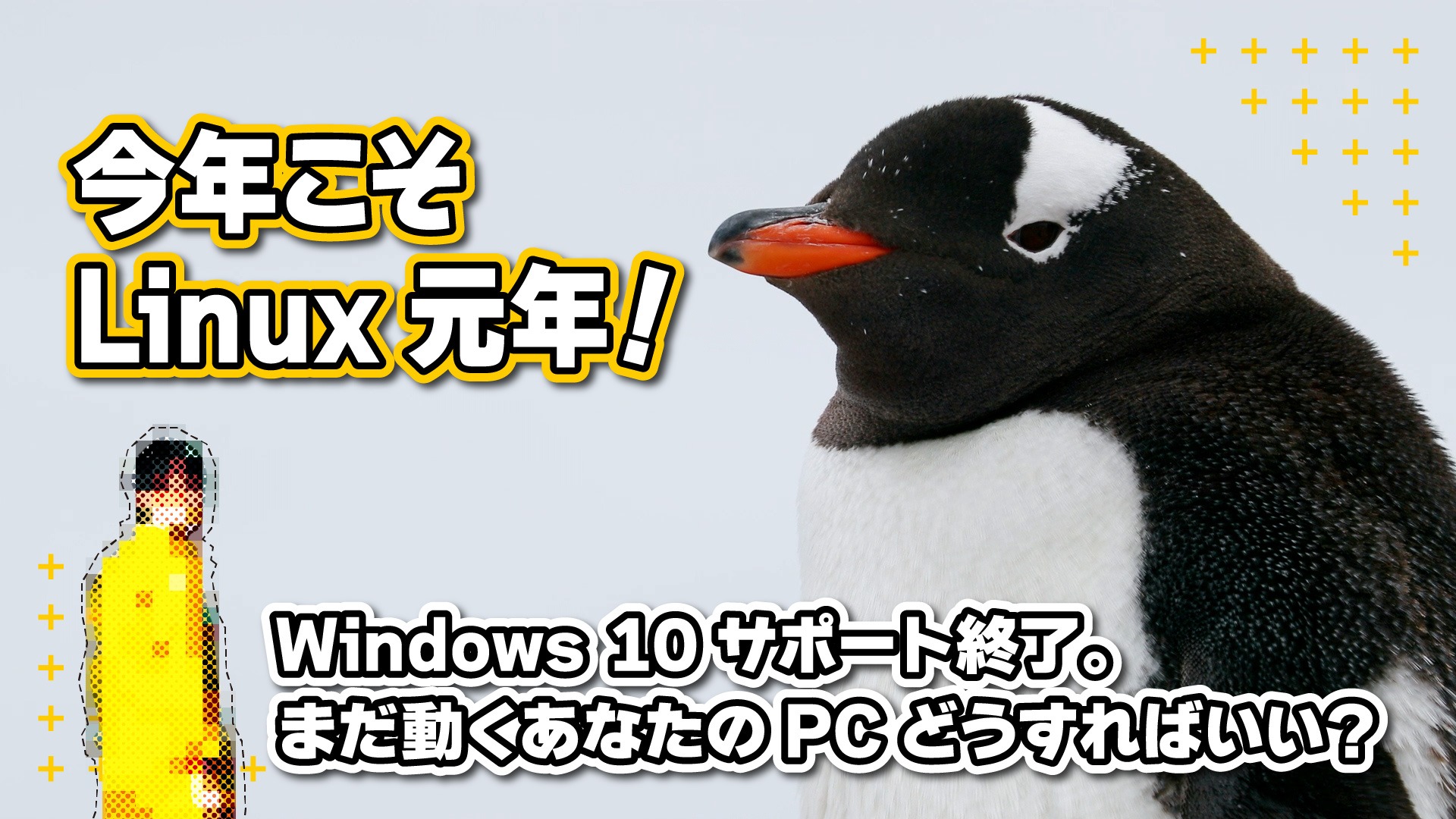 今年こそ Linux 元年！Windows から Linux へ移行する理由