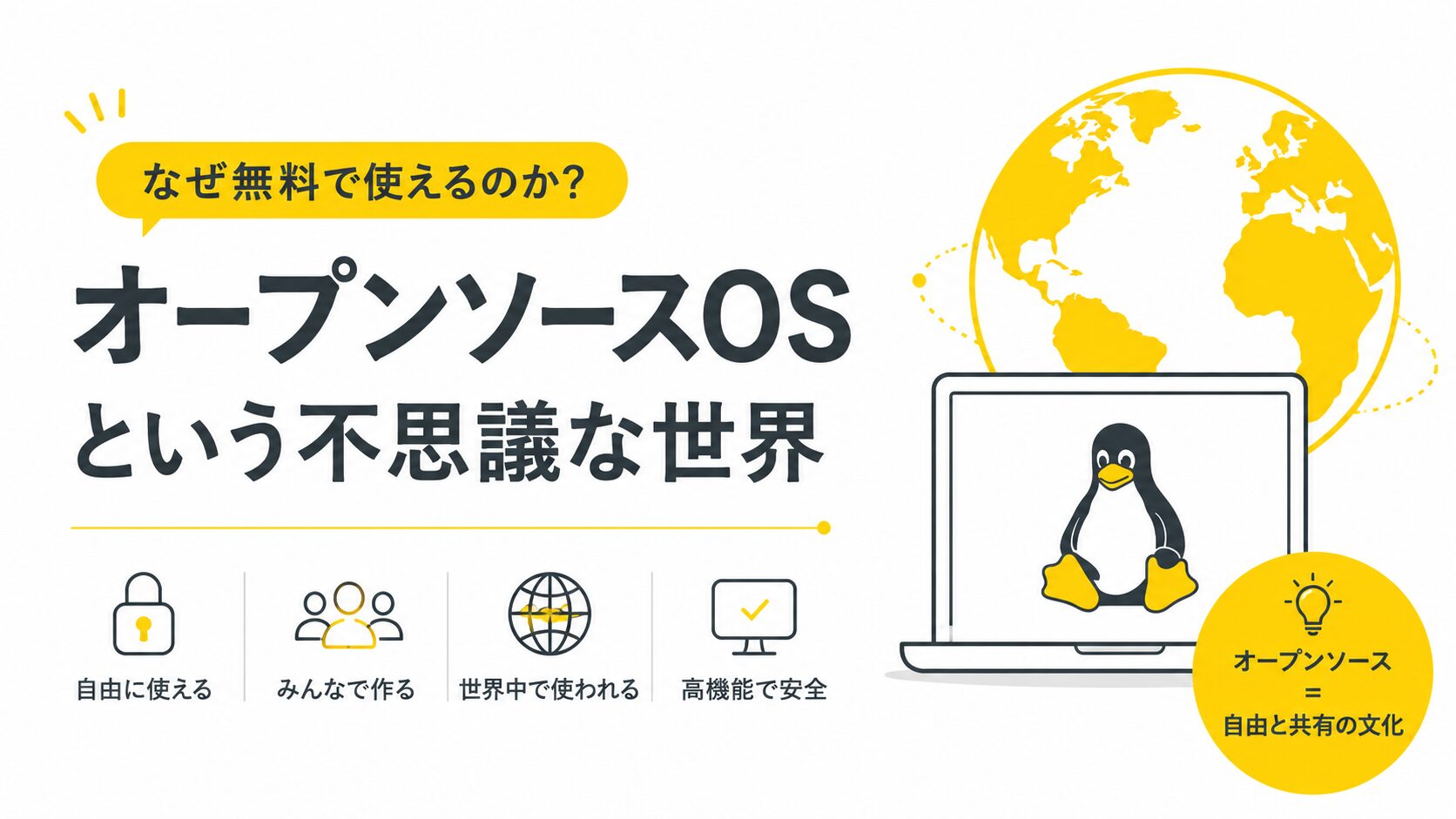 なぜ無料で使えるのか?オープンソースOSという不思議な世界。