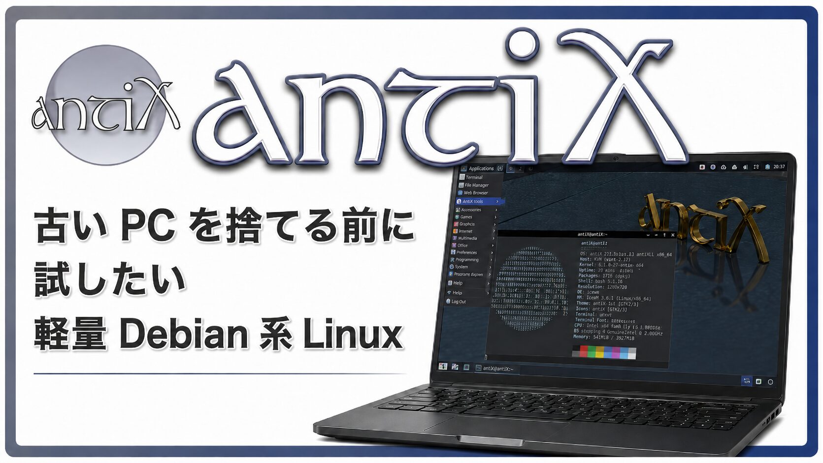 antiX とは？古い PC を捨てる前に試したい軽量 Debian 系 Linux
