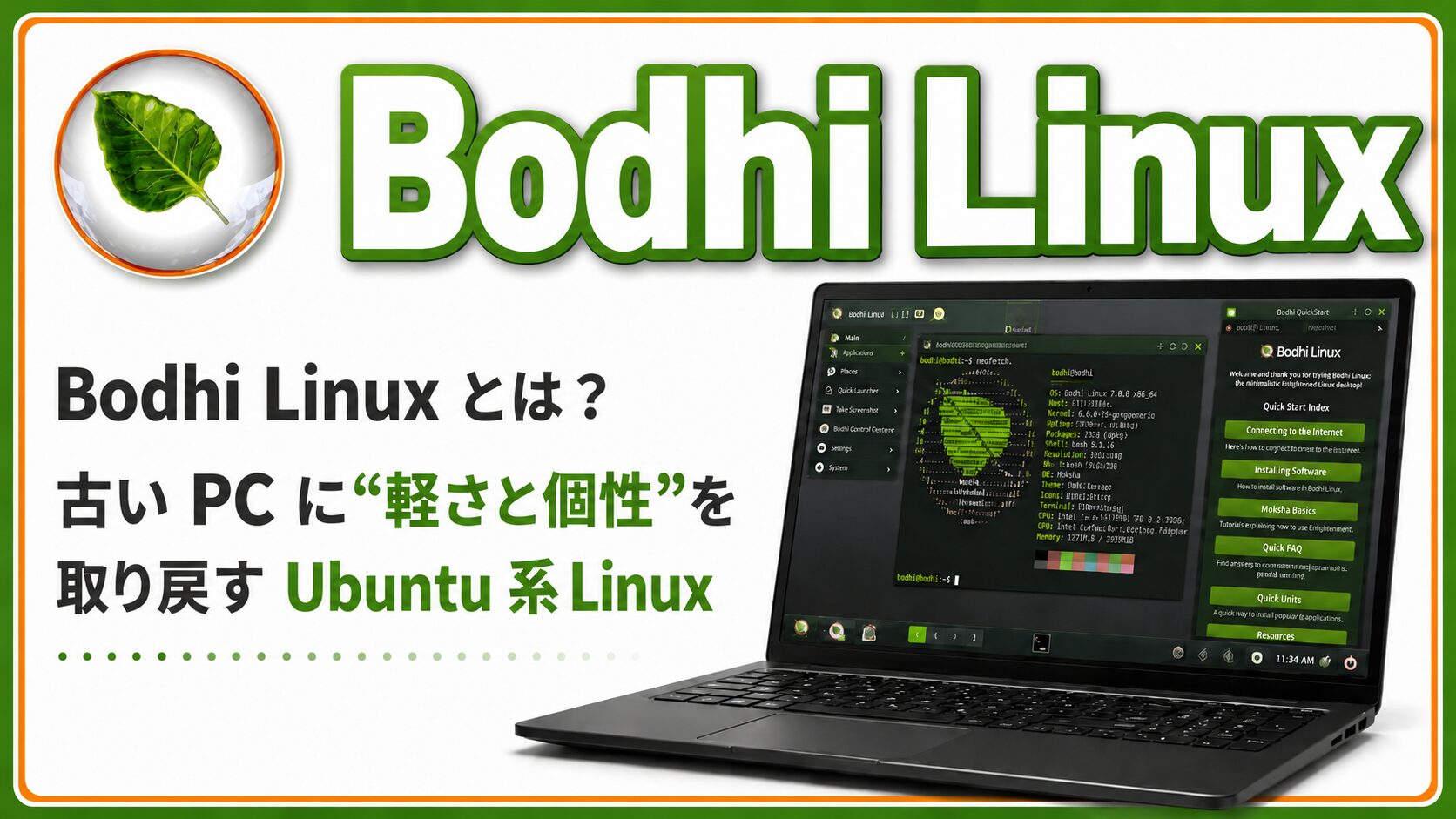 Bodhi Linux とは？古い PC に“軽さと個性”を取り戻す Ubuntu 系 Linux