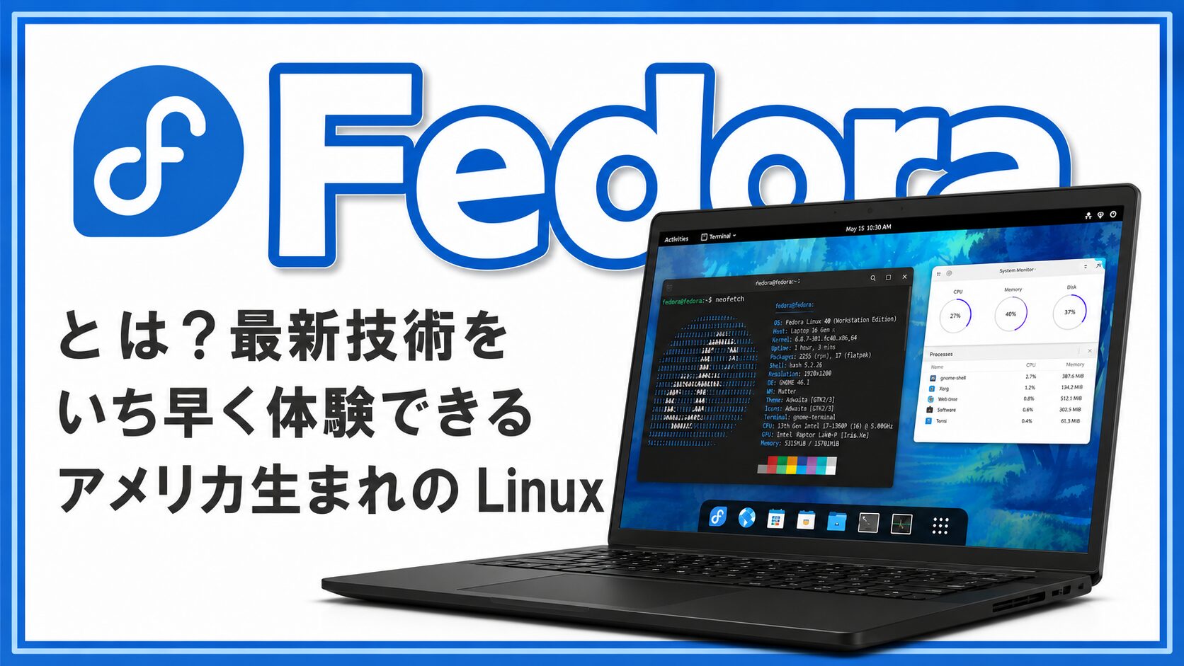 Fedora とは？最新技術をいち早く体験できるアメリカ生まれの Linux