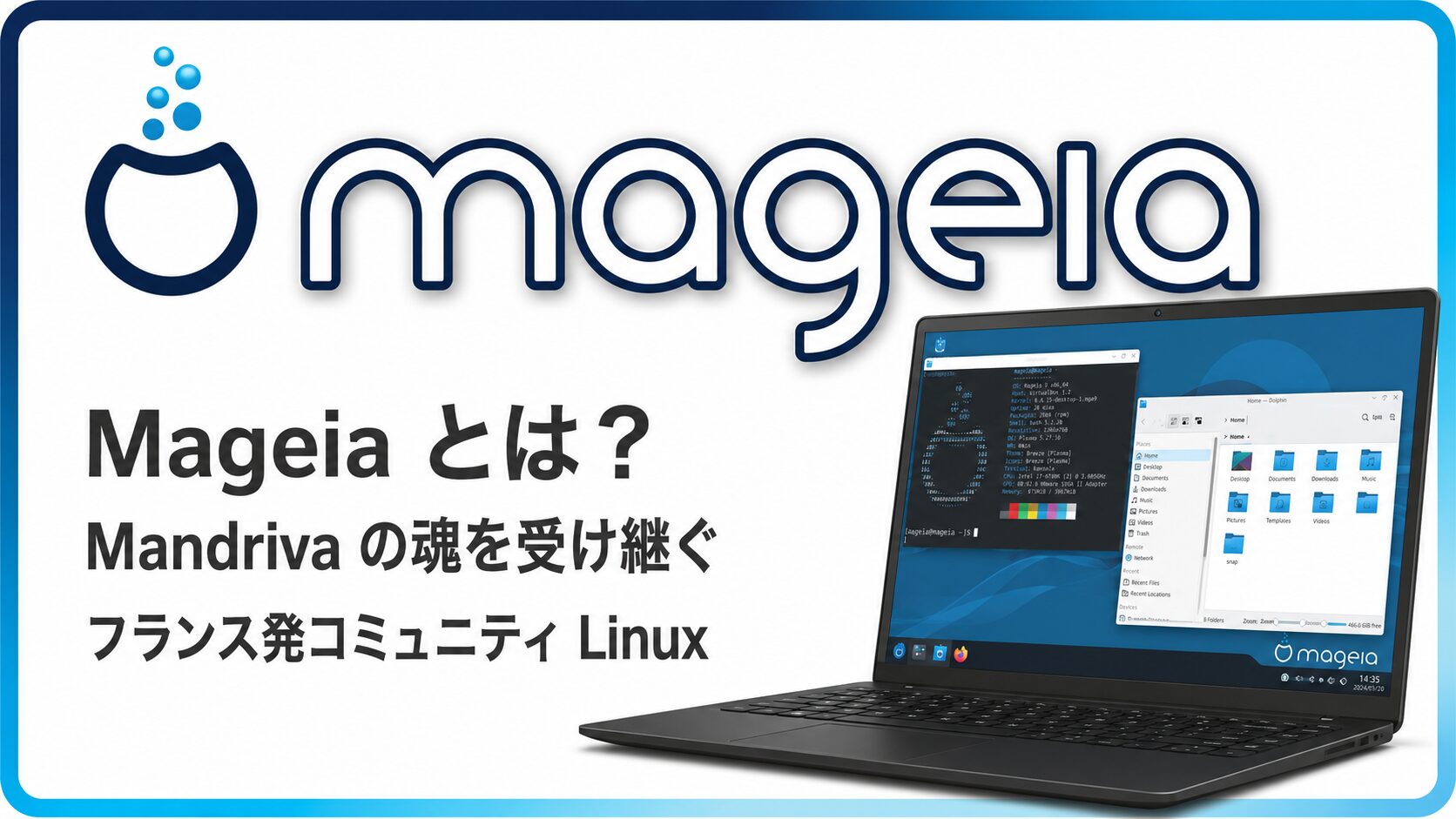Mageia とは？Mandriva の魂を受け継ぐフランス発コミュニティ Linux