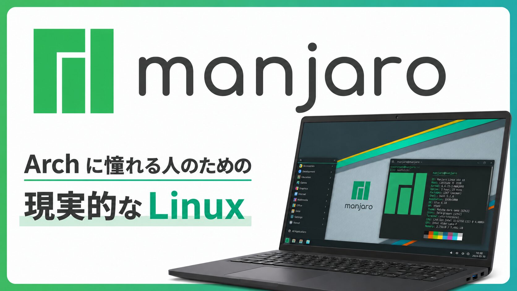 Manjaro とは？Arch に憧れる人のための現実的な Linux