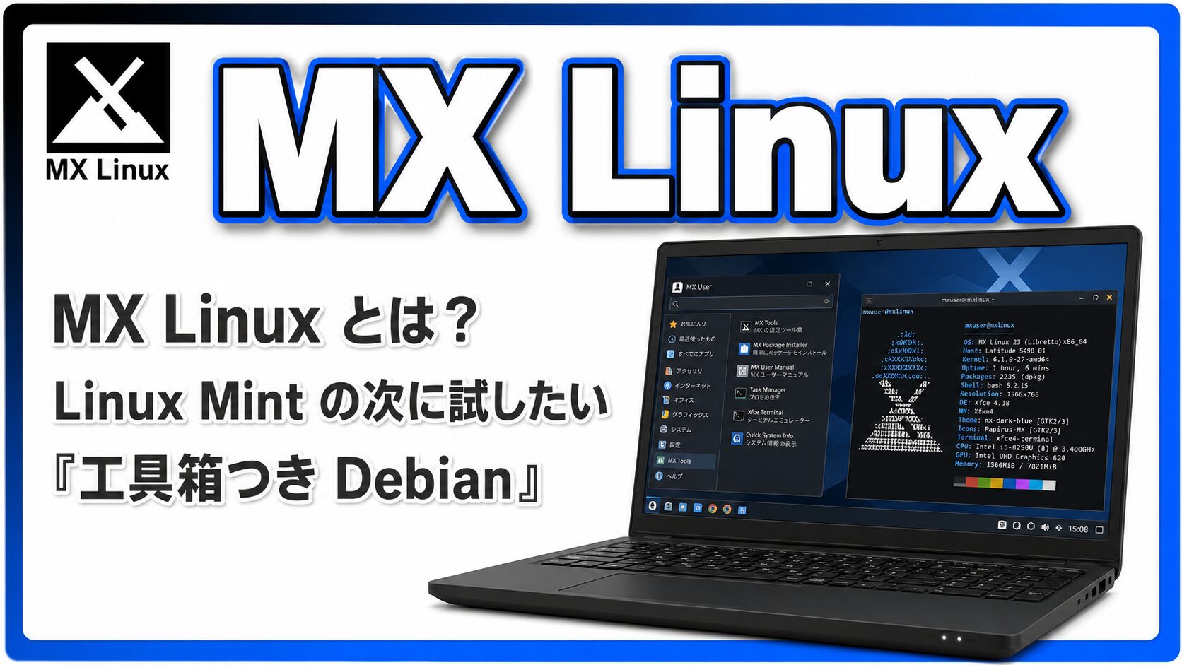 MX Linux とは？Linux Mint の次に試したい「工具箱つき Debian」