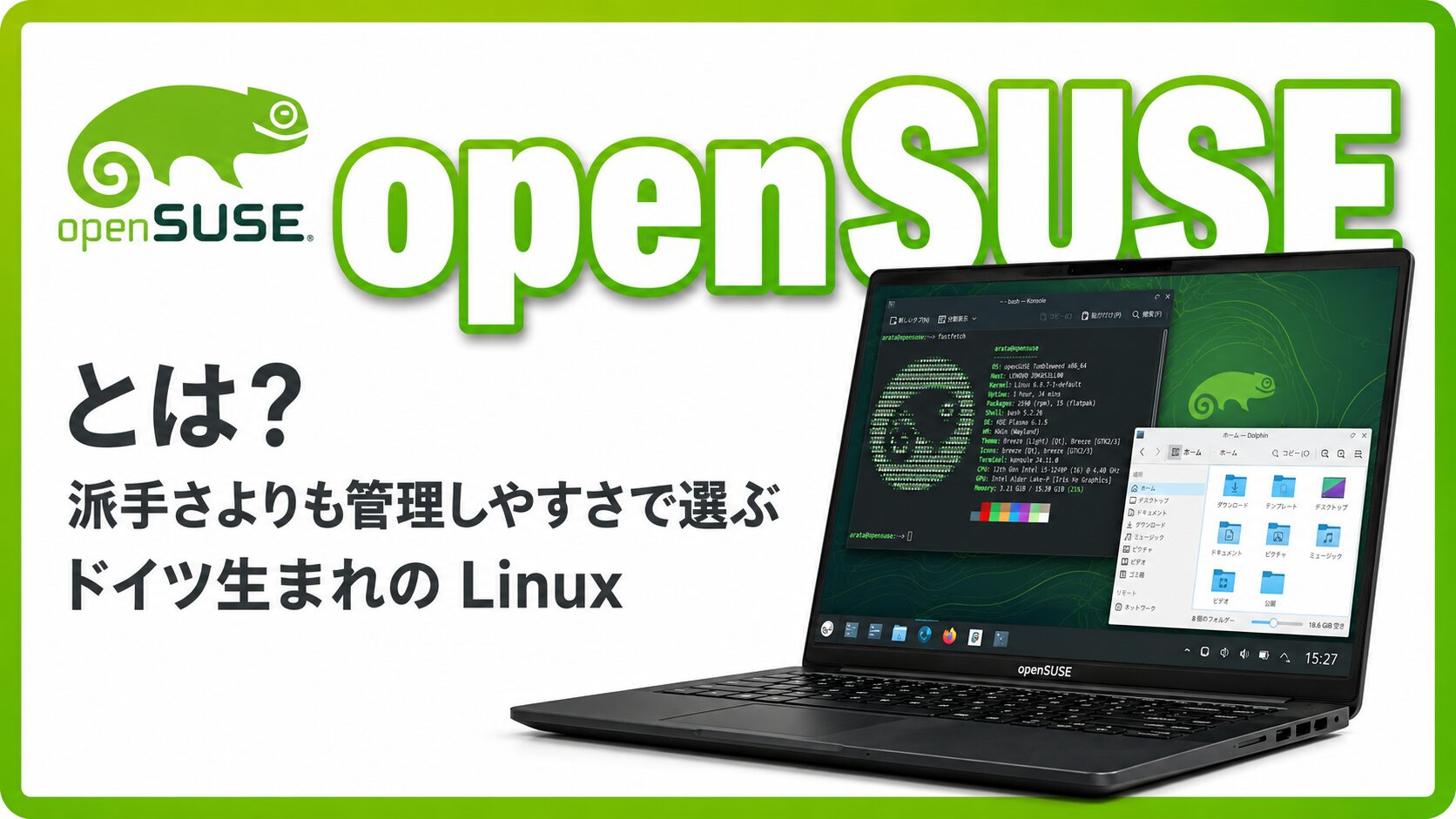 openSUSE とは？派手さよりも管理しやすさで選ぶドイツ生まれの Linux