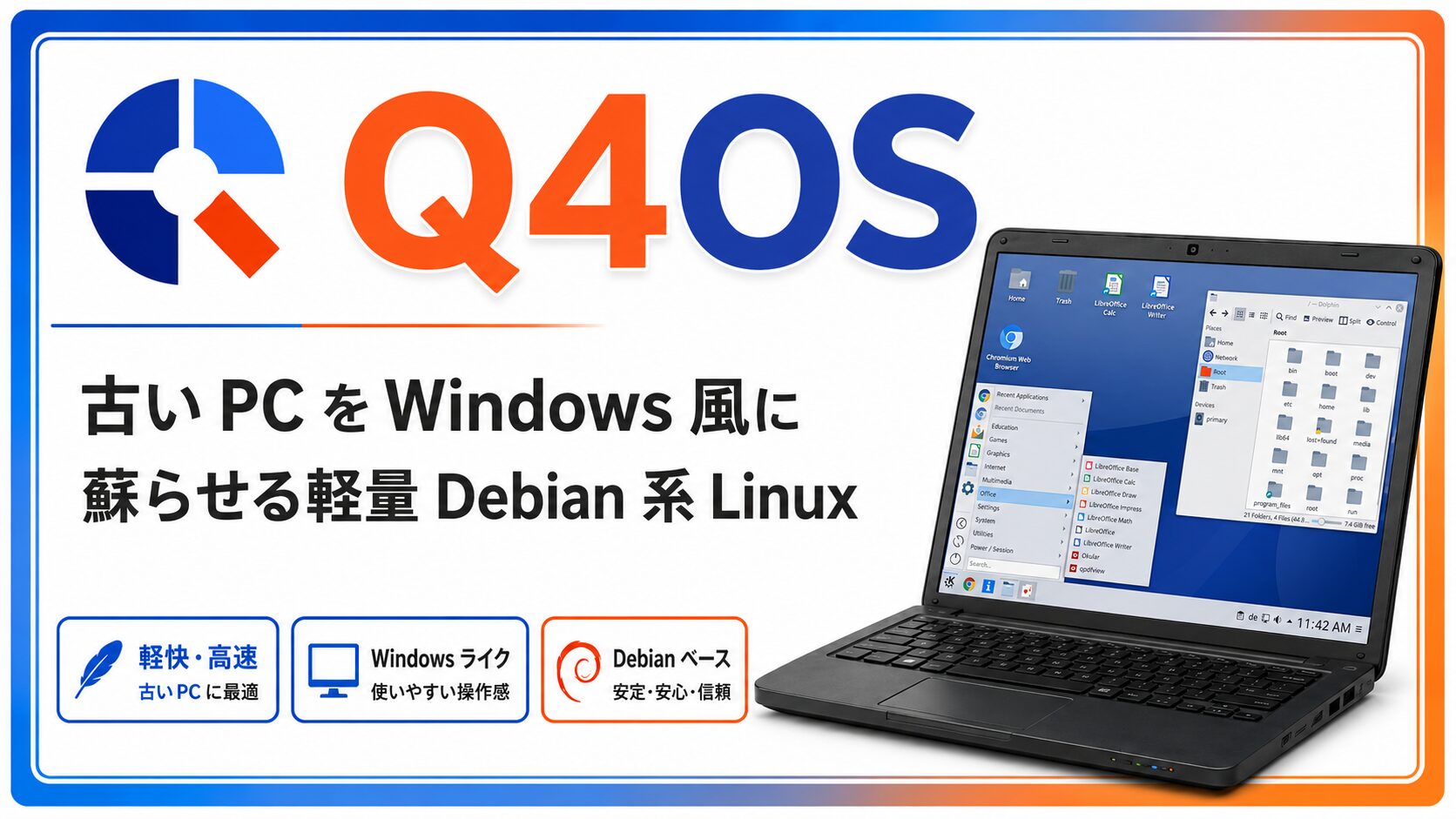 Q4OS とは？古い PC を Windows 風に蘇らせる軽量 Debian 系 Linux