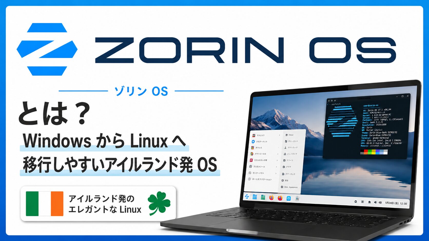Zorin OS とは？ Windows から Linux へ移行しやすいアイルランド発 OS