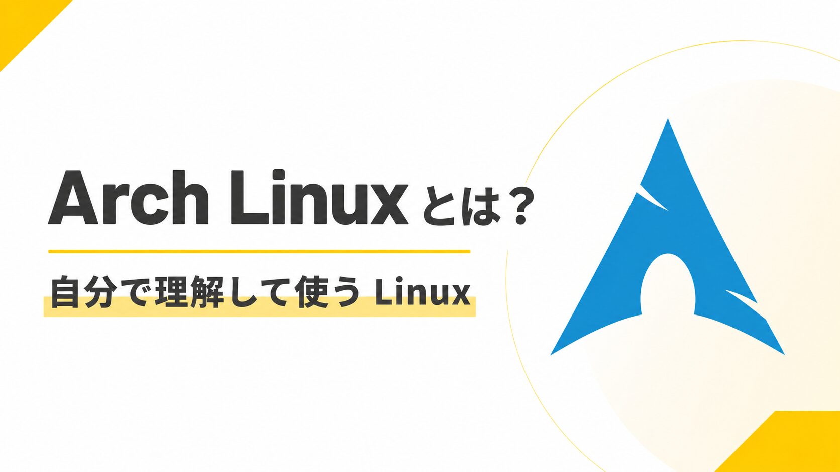 Arch Linux とは？「自分で理解して使う」思想が詰まった Linux